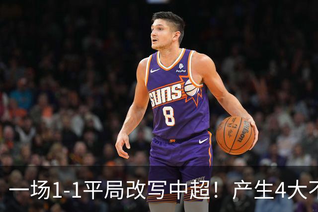 一场1-1平局改写中超！产生4大不可思议 大连抢1分飙升积分榜第三