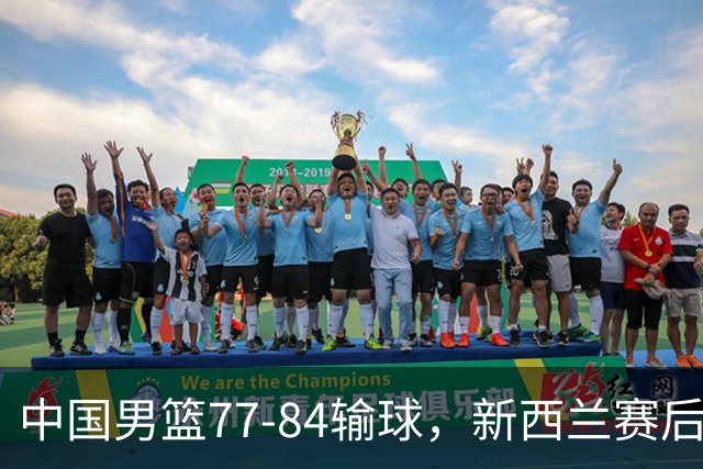 中国男篮77-84输球，新西兰赛后杀人诛心，三大问题明显，胡明轩正负值+16