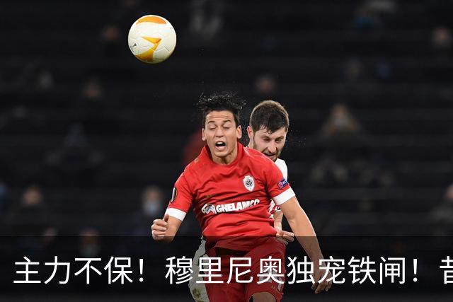 主力不保！穆里尼奥独宠铁闸！昔日爱将被逼转型