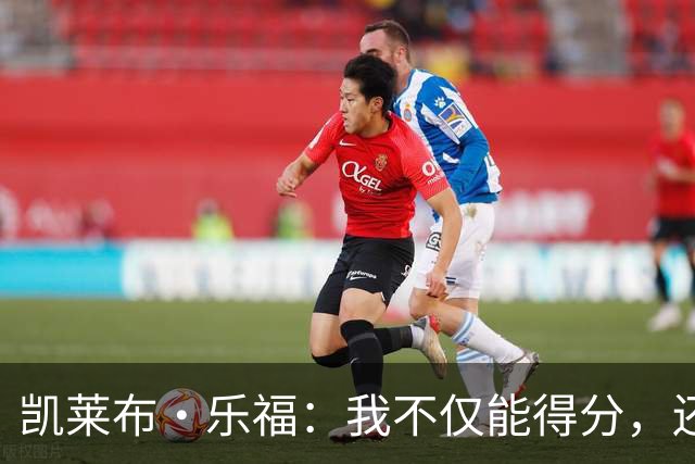 凯莱布·乐福：我不仅能得分，还能给队友送“饼”！