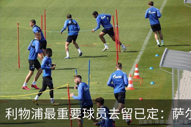利物浦最重要球员去留已定：萨尔的转会信号说明一切