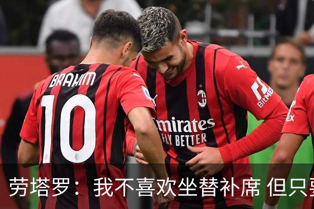 劳塔罗：我不喜欢坐替补席 但只要上场就竭尽全力