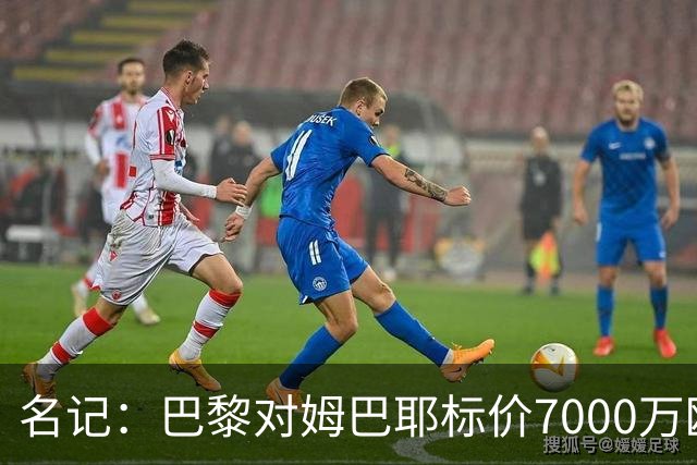 名记：巴黎对姆巴耶标价7000万欧，让利物浦等俱乐部望而却步