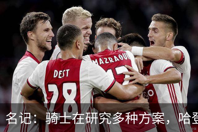 名记：骑士在研究多种方案，哈登预计很快完成续约