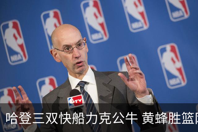 哈登三双快船力克公牛 黄蜂胜篮网终结6连败