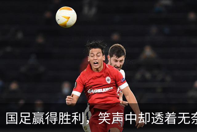 国足赢得胜利，笑声中却透着无奈！