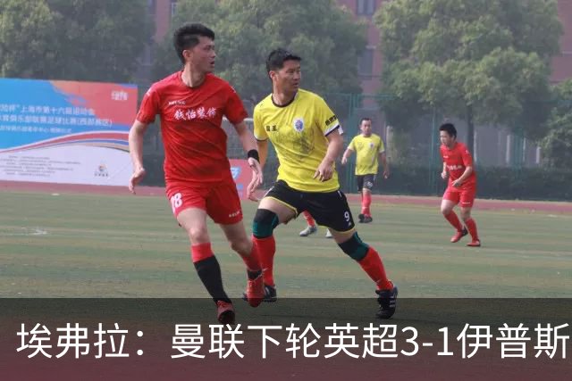 埃弗拉：曼联下轮英超3-1伊普斯维奇；阿森纳会实现英超两连冠