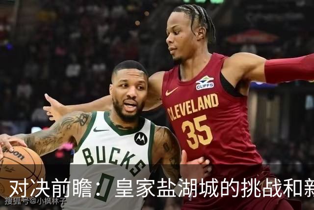 对决前瞻：皇家盐湖城的挑战和新英格兰的辉煌