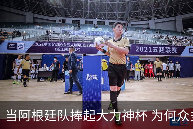 当阿根廷队捧起大力神杯 为何众多美国黑人却在暗自祈祷他们输球
