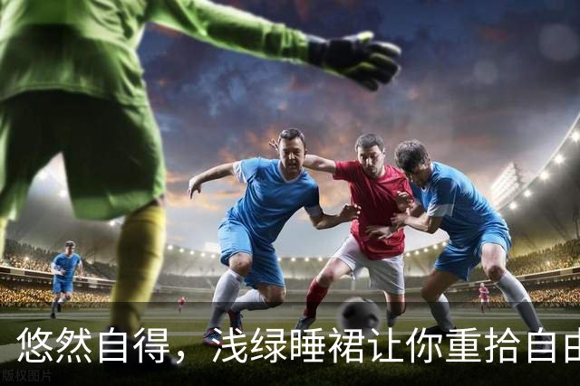 悠然自得，浅绿睡裙让你重拾自由的味道