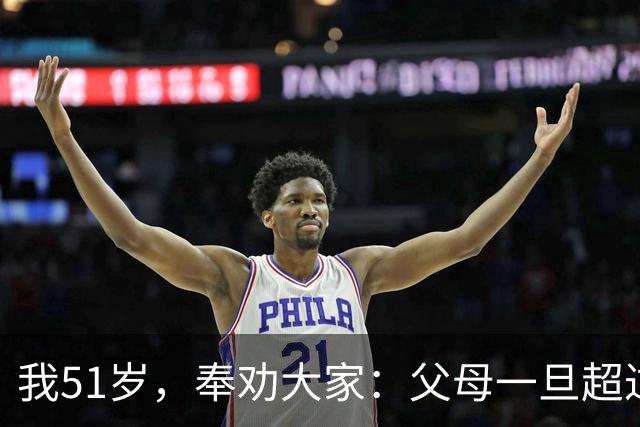 我51岁，奉劝大家：父母一旦超过75岁，请立刻停止这两种行为