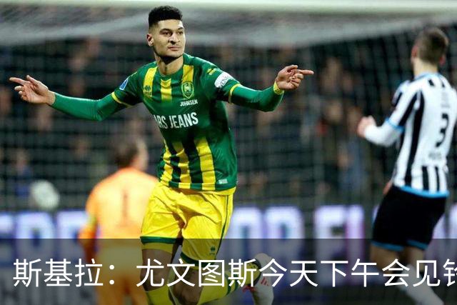 斯基拉：尤文图斯今天下午会见铃木彩艳经纪人谈租借
