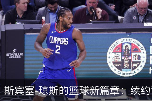 斯宾塞-琼斯的篮球新篇章：续约背后的故事