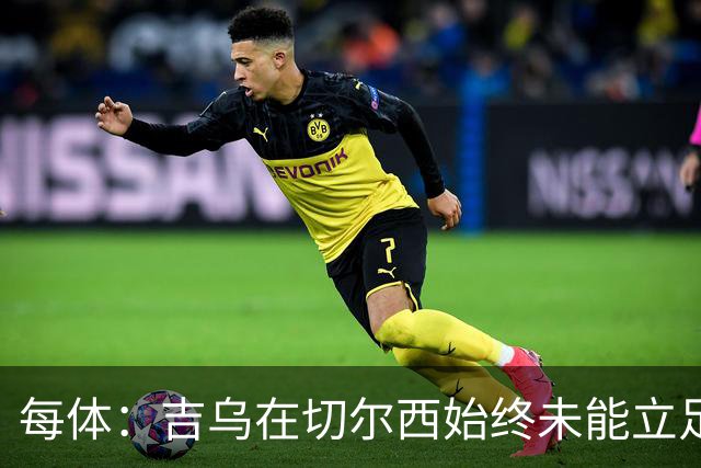 每体：吉乌在切尔西始终未能立足，今夏是其职业生涯中的关键节点