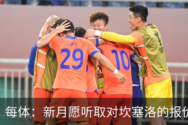 每体：新月愿听取对坎塞洛的报价，且不会为其离队设置障碍