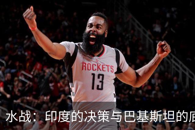 水战：印度的决策与巴基斯坦的底线游戏