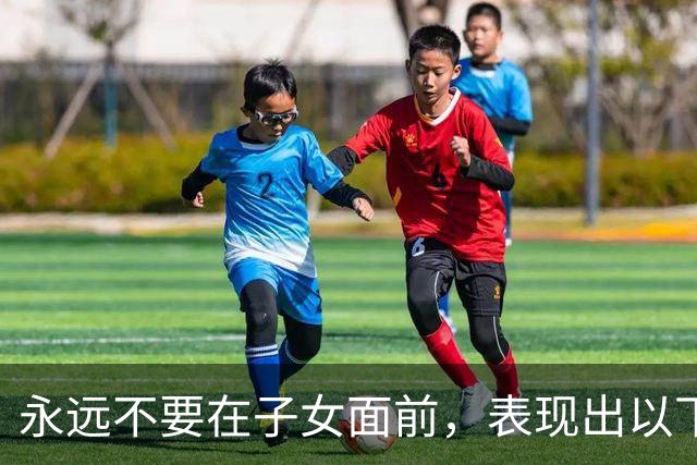 永远不要在子女面前，表现出以下5种行为，不然家就败了