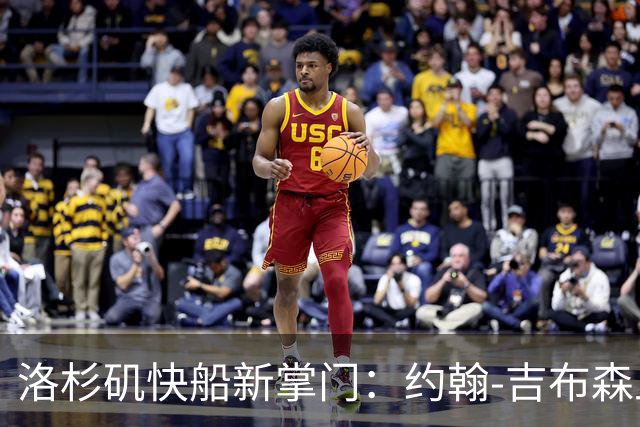 洛杉矶快船新掌门：约翰-吉布森上线，准备飞起来！