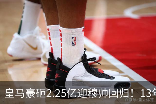 皇马豪砸2.25亿迎穆帅回归！13年后重启银河战舰，冠军压力已拉满！