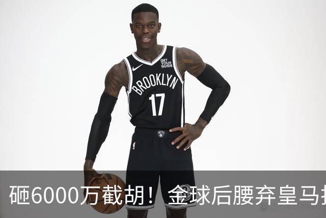 砸6000万截胡！金球后腰弃皇马投奔巴萨，弗里克出手改写西甲格局