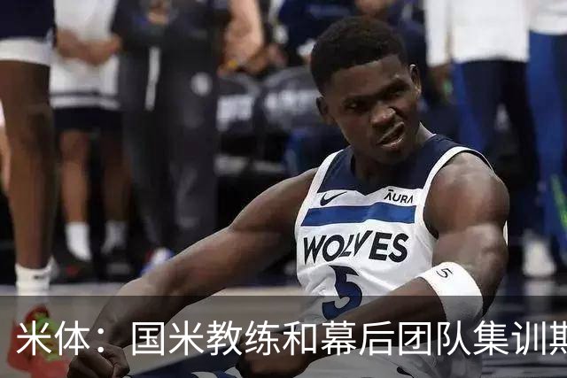 米体：国米教练和幕后团队集训期间成球迷追捧对象