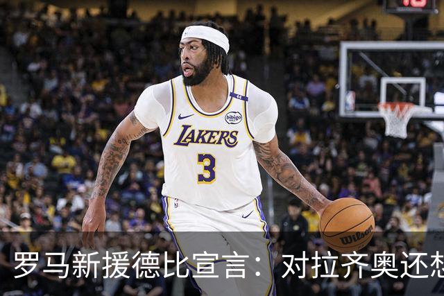 罗马新援德比宣言：对拉齐奥还想进两球，赞加斯佩里尼已自我证明