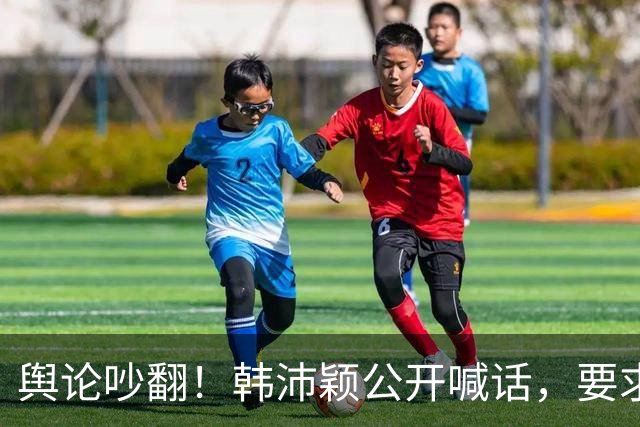 舆论吵翻！韩沛颖公开喊话，要求王晓晨出面道歉