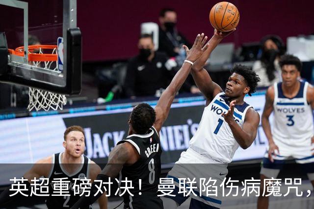 英超重磅对决！曼联陷伤病魔咒，伊普斯维奇客场偷分良机