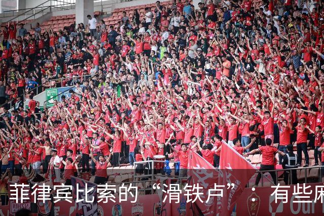 菲律宾比索的“滑铁卢”：有些麻烦我们别救了！