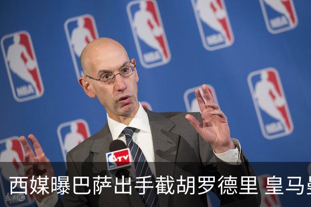 西媒曝巴萨出手截胡罗德里 皇马曼城仅1000万欧差价