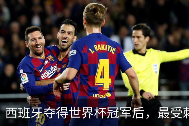 西班牙夺得世界杯冠军后，最受刺激的竟然是皇马？
