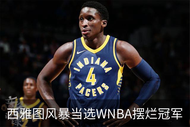 西雅图风暴当选WNBA摆烂冠军