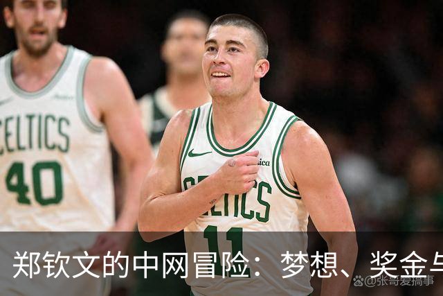 郑钦文的中网冒险：梦想、奖金与历史的狂欢！