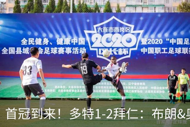 首冠到来！多特1-2拜仁：布朗&奥利塞进球，拜仁斩获德国超级杯