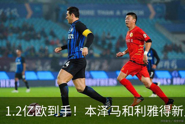1.2亿欧到手！本泽马和利雅得新月协商解约，他会直接退役吗？
