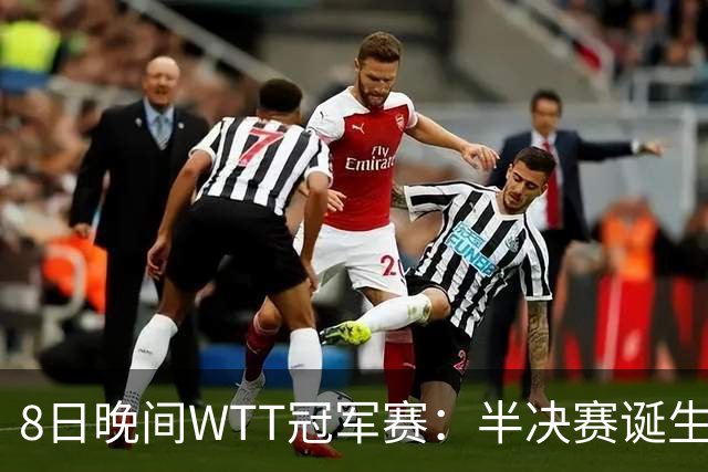 8日晚间WTT冠军赛：半决赛诞生申裕斌出局，裁判又帮张本美和，大迪下轮难了