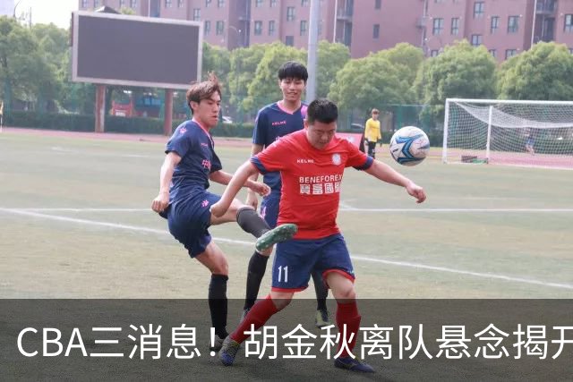 CBA三消息！胡金秋离队悬念揭开，辽篮敲定第三外援，北京队顶薪签约